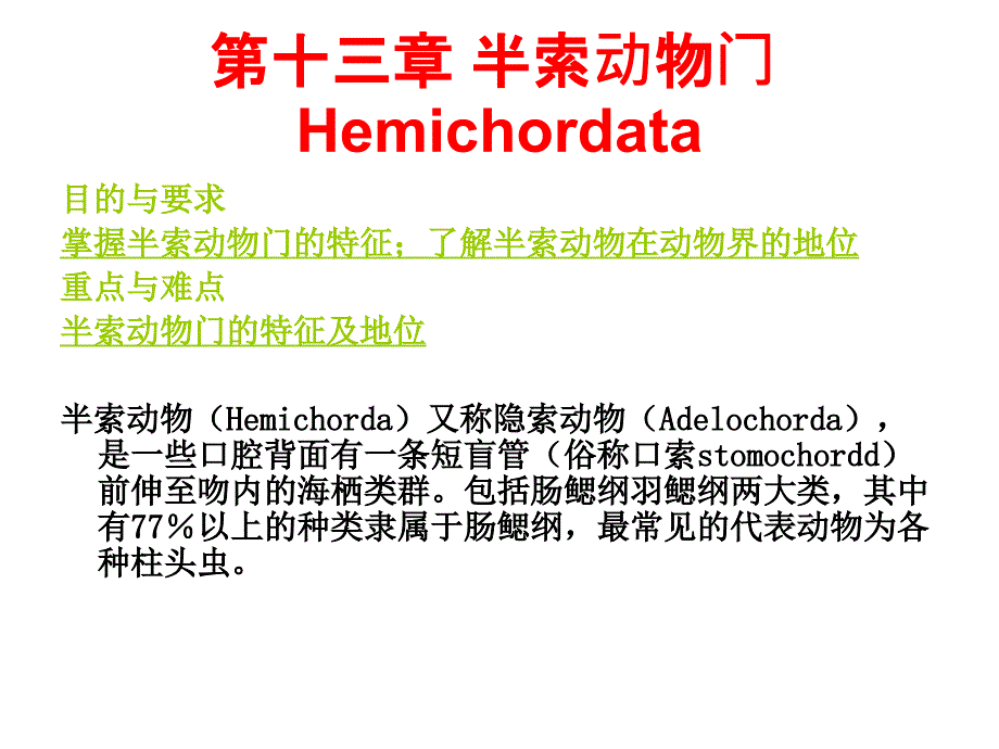 14第十四章 半索动物门_第1页