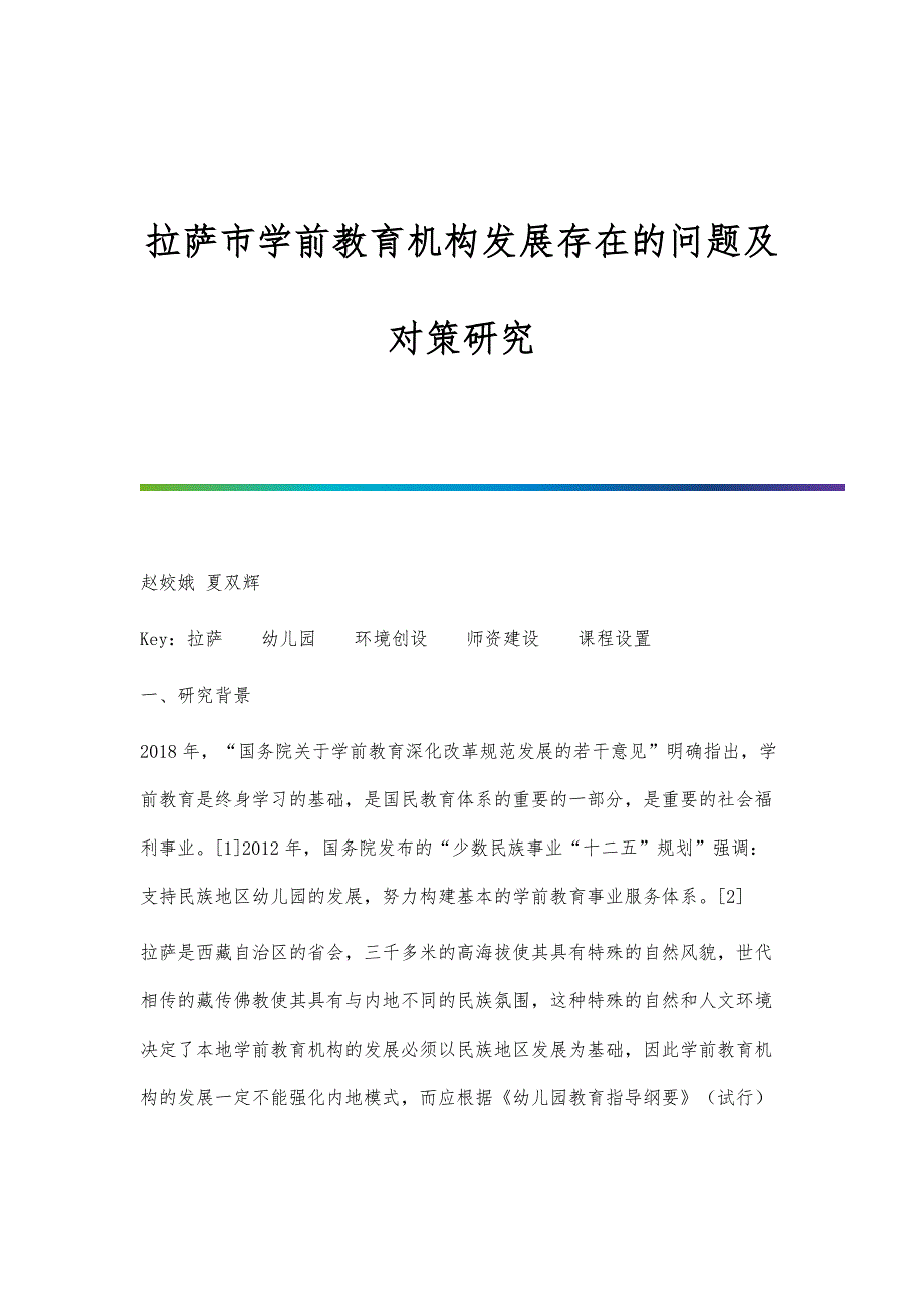 拉萨市学前教育机构发展存在的问题及对策研究分析_第1页