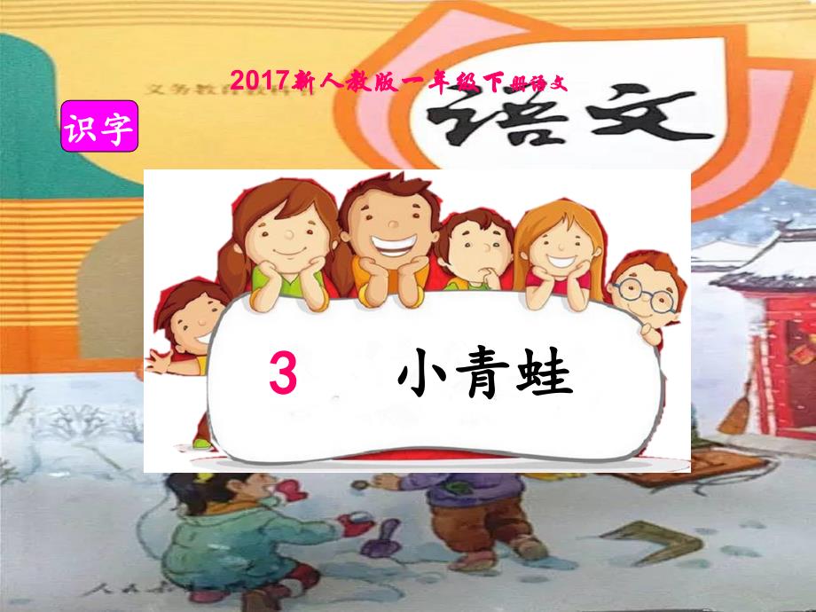 新人教部编本一年级下册3、小青蛙ppt_第2页