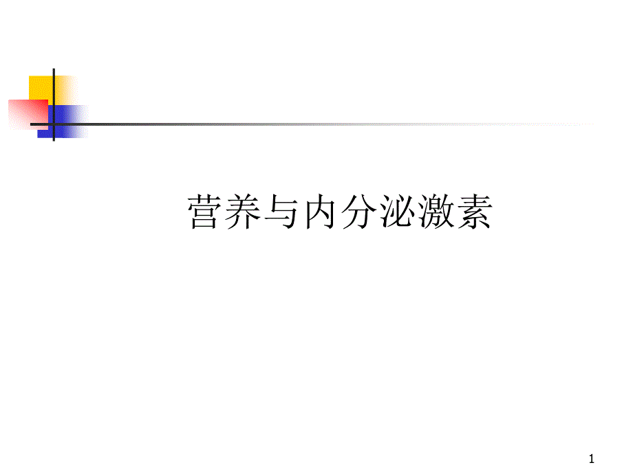 营养与内分泌激素_第1页