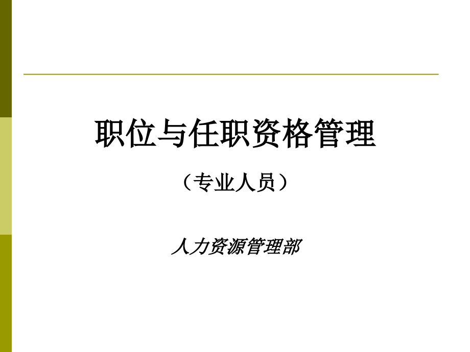 实例华为职业与任职资格管理100课件_第1页