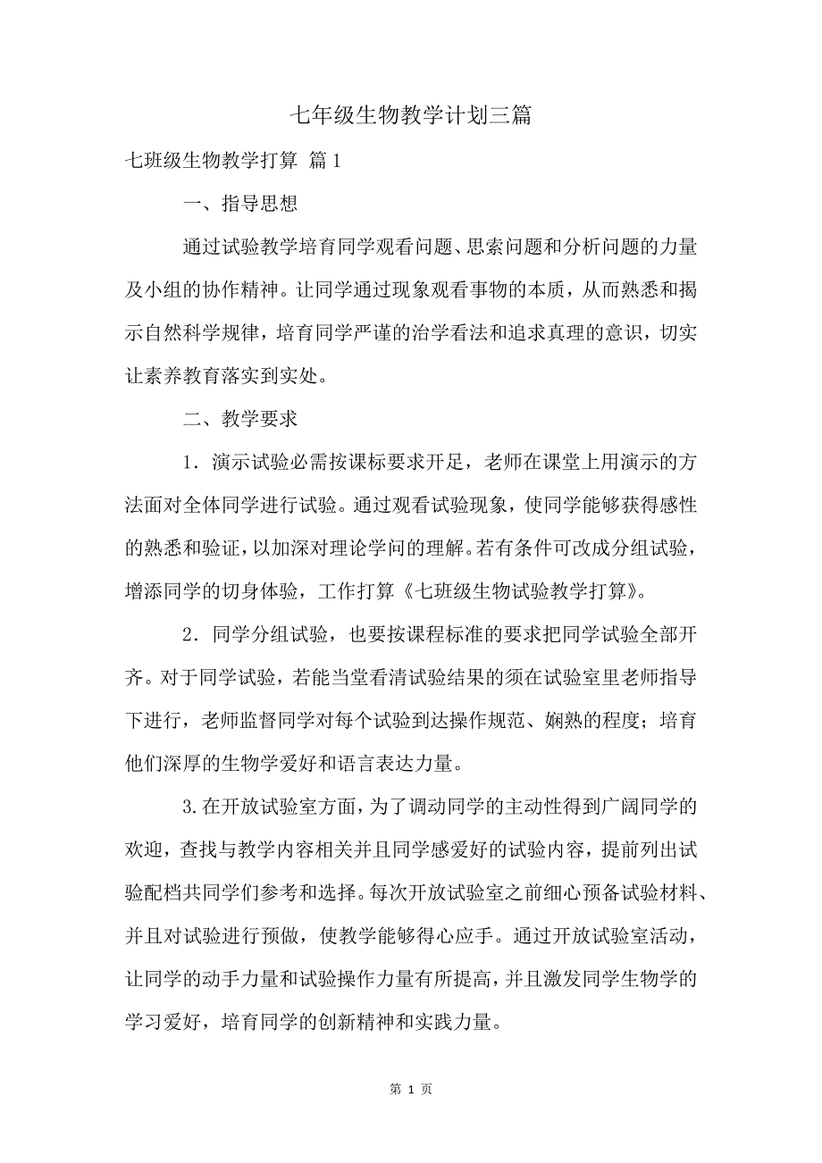 七年级生物教学计划三篇687_第1页