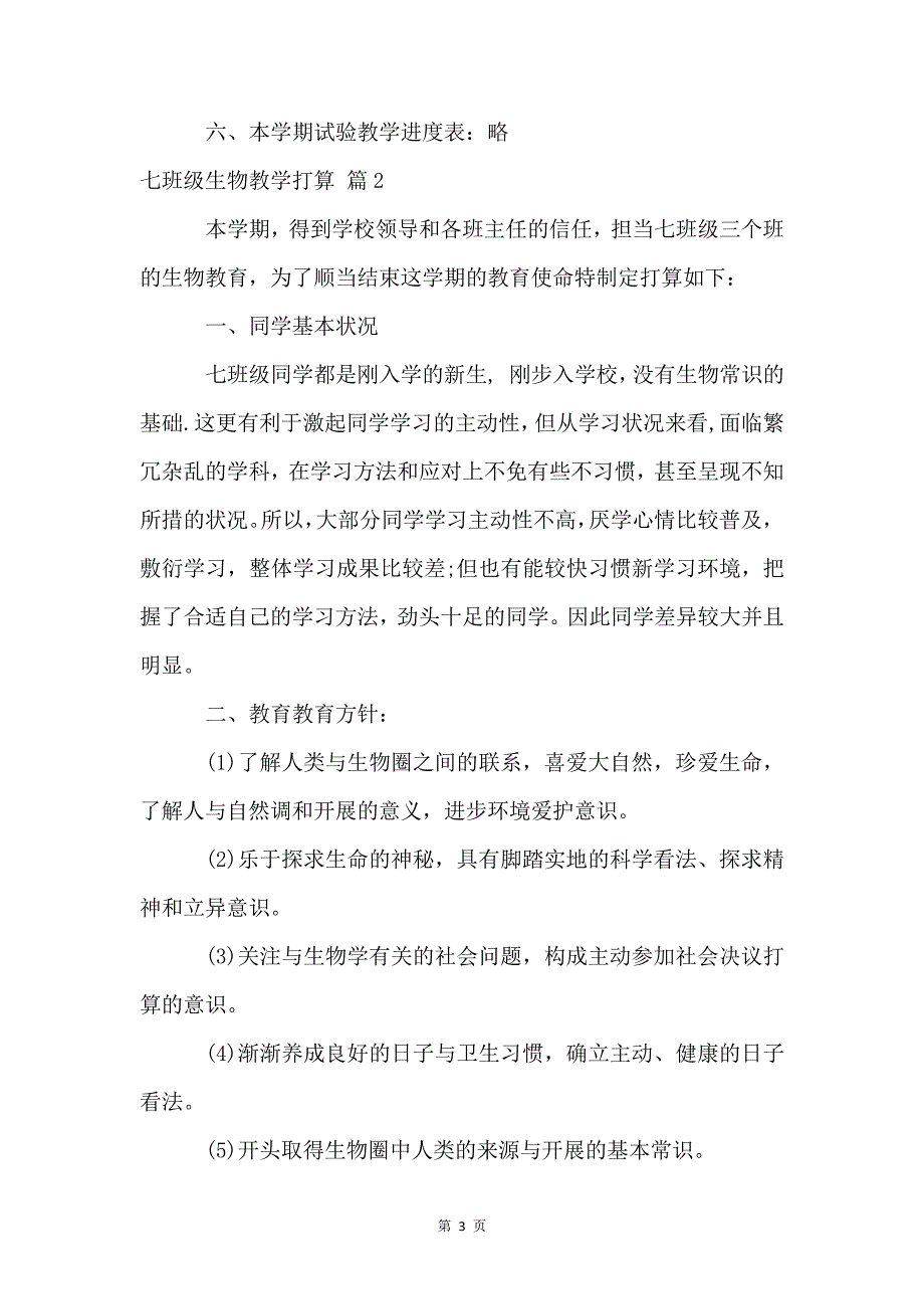 七年级生物教学计划三篇687_第3页