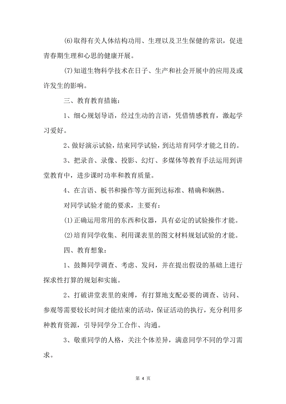 七年级生物教学计划三篇687_第4页