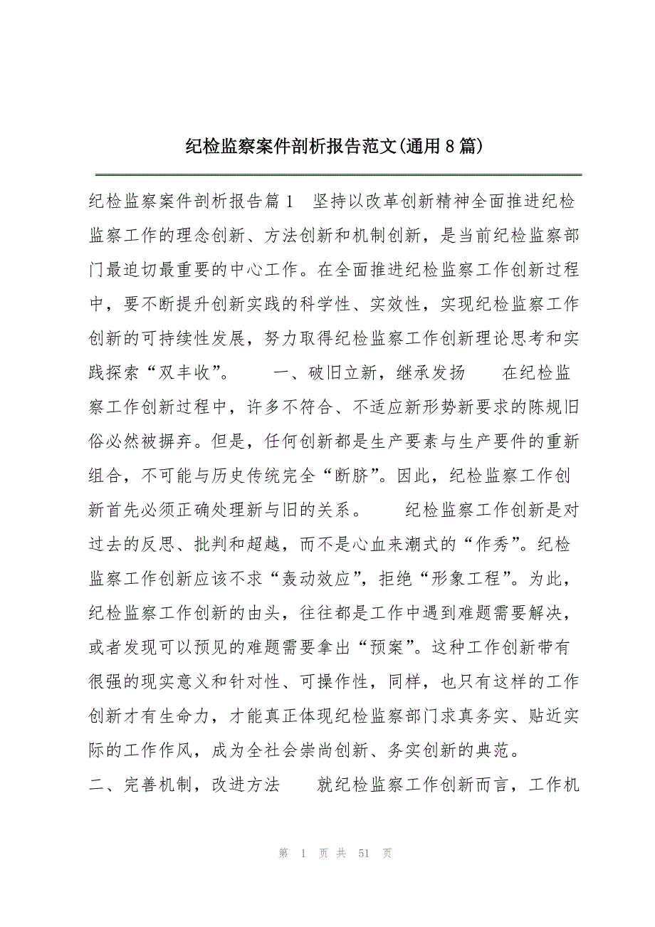 纪检监察案件剖析报告范文(通用8篇)_第1页