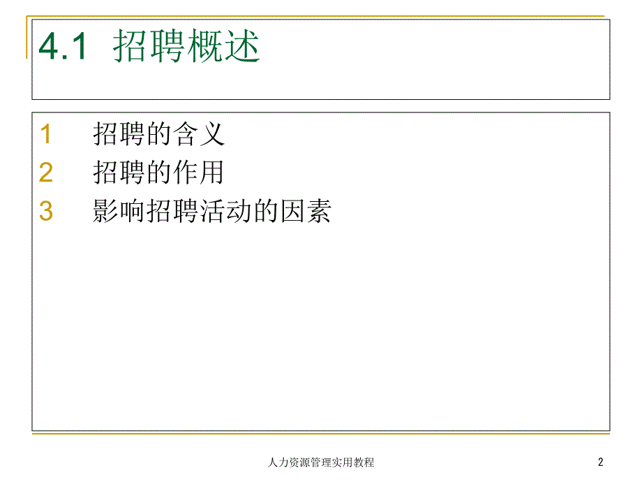 第4章-员工招聘、选拔与录用-准备开工课件_第2页