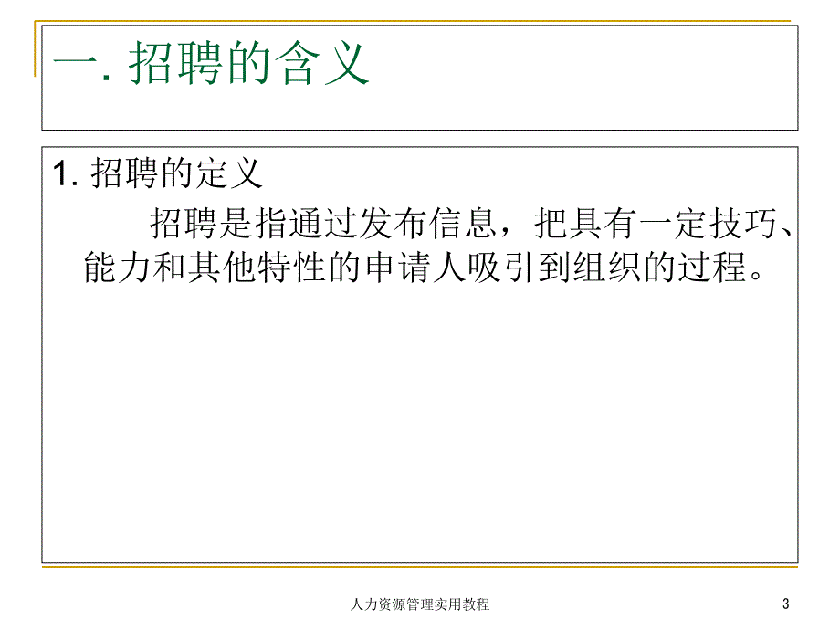 第4章-员工招聘、选拔与录用-准备开工课件_第3页