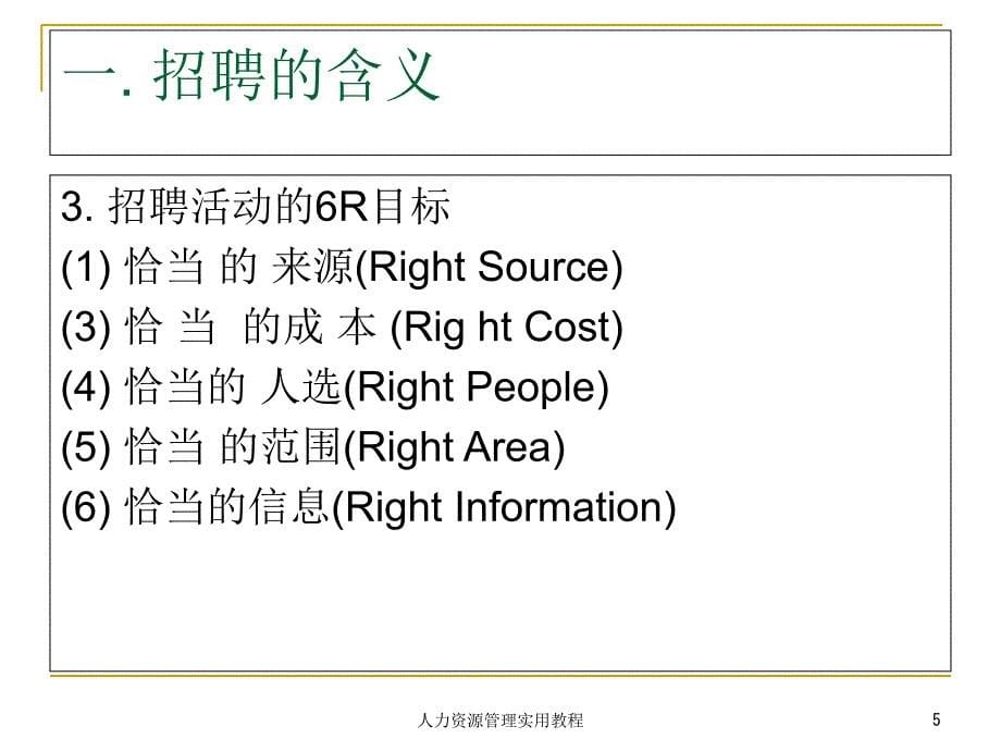 第4章-员工招聘、选拔与录用-准备开工课件_第5页