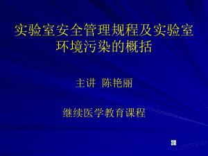 实验室安全管理规程及实验室环境污染的括课件