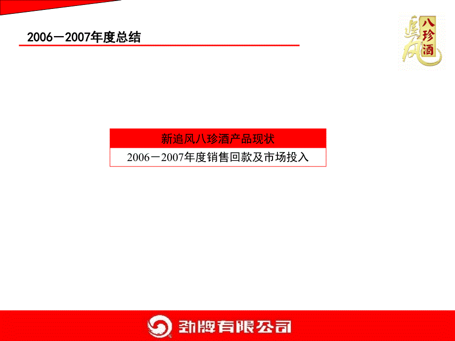 追风八珍酒发展战略及营销计划_第4页