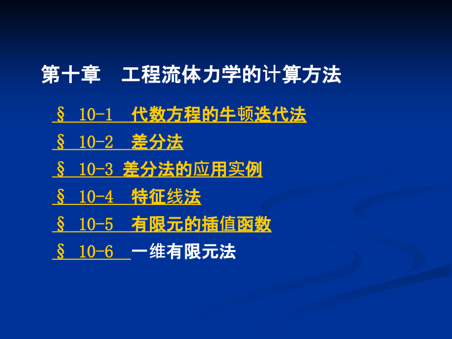 工程流体力学10课件_第1页