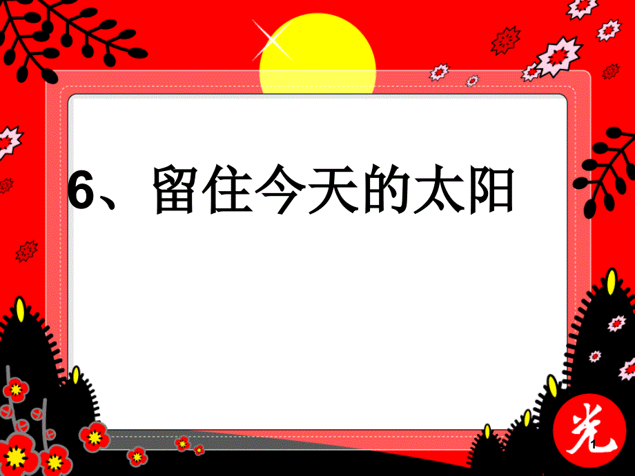 五年级语文上册第二单元留住今天的太阳课件4湘教版_第1页