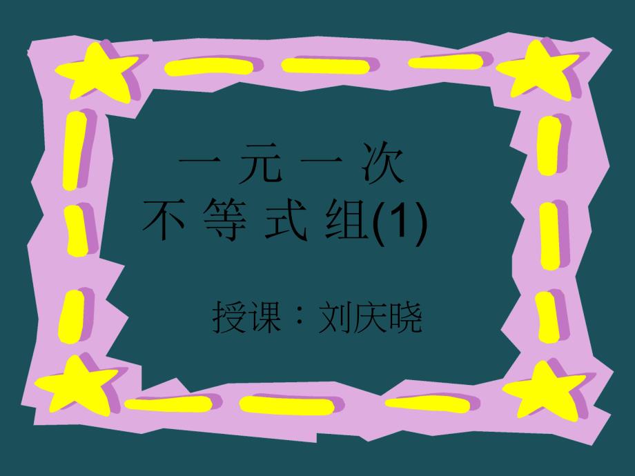 人教版七年级下册数学一元一次不等式组4ppt课件_第3页