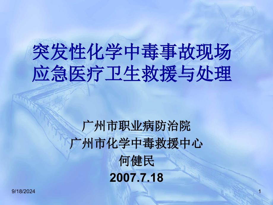 突发性化学中毒事故现场应急医疗卫生救援与处理_第1页