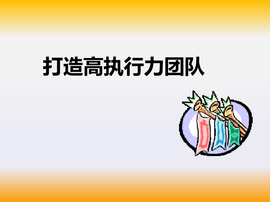 打造高执行力团队.ppt_第1页