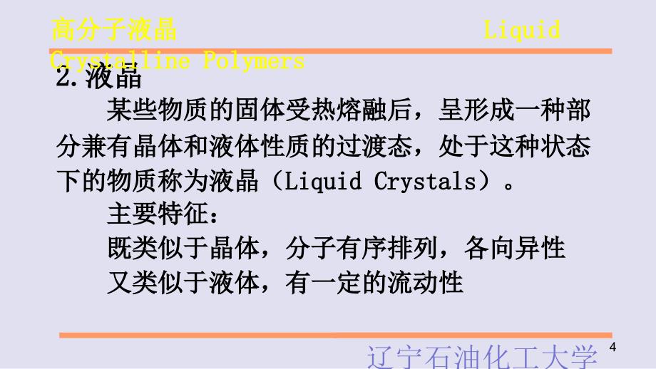 高分子液晶LiquidCrystallinePolymers_第4页