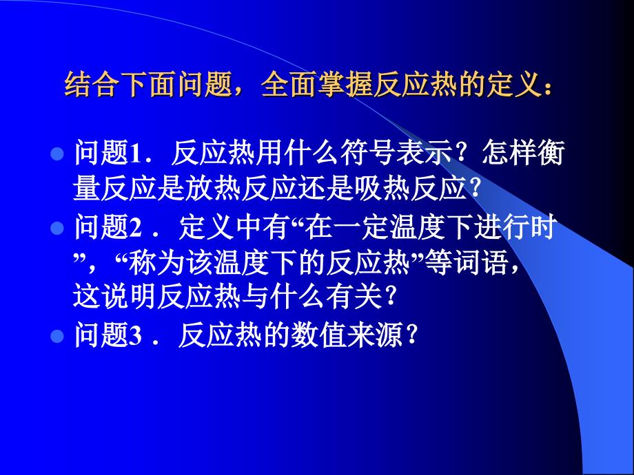 【化学】1.1.1化学反应的热效应第一课时课件鲁科版选修4_第3页