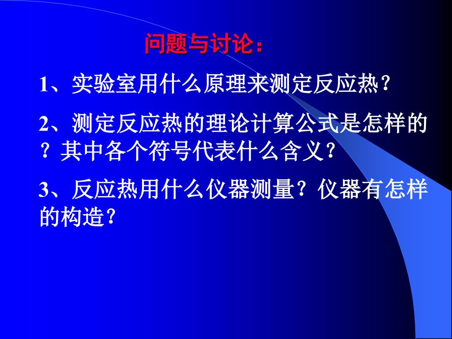 【化学】1.1.1化学反应的热效应第一课时课件鲁科版选修4_第4页