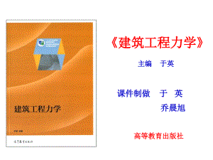 建筑工程力学单元11力法计算超静定结构课件