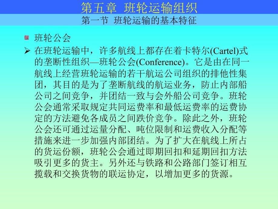 上海海事班轮营运 管理_第5页