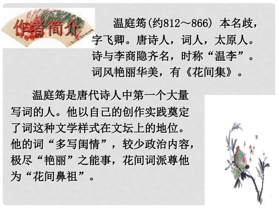 安徽省淮南市九年级语文上册 第六单元 25 词五首 望江南课件 新人教版_第2页