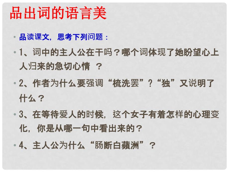 安徽省淮南市九年级语文上册 第六单元 25 词五首 望江南课件 新人教版_第4页