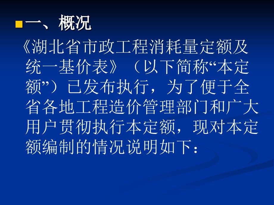 精品文献市政工程消耗量定额及统一基价表_第2页