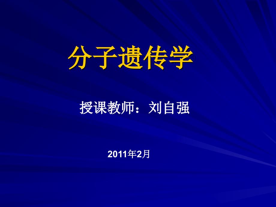 分子遗传学绪论概述ppt课件.ppt_第1页