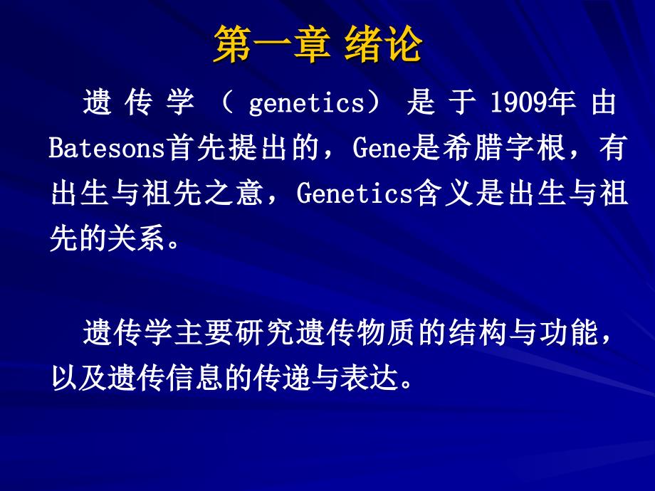 分子遗传学绪论概述ppt课件.ppt_第3页