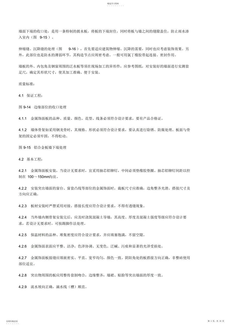 2022年铝单板施工工艺_第4页