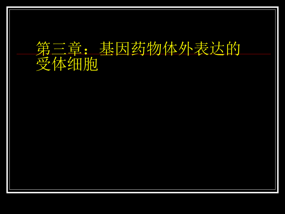 基因工程常用受体细胞课件_第1页