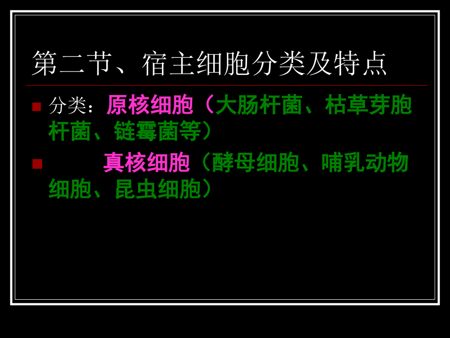 基因工程常用受体细胞课件_第3页