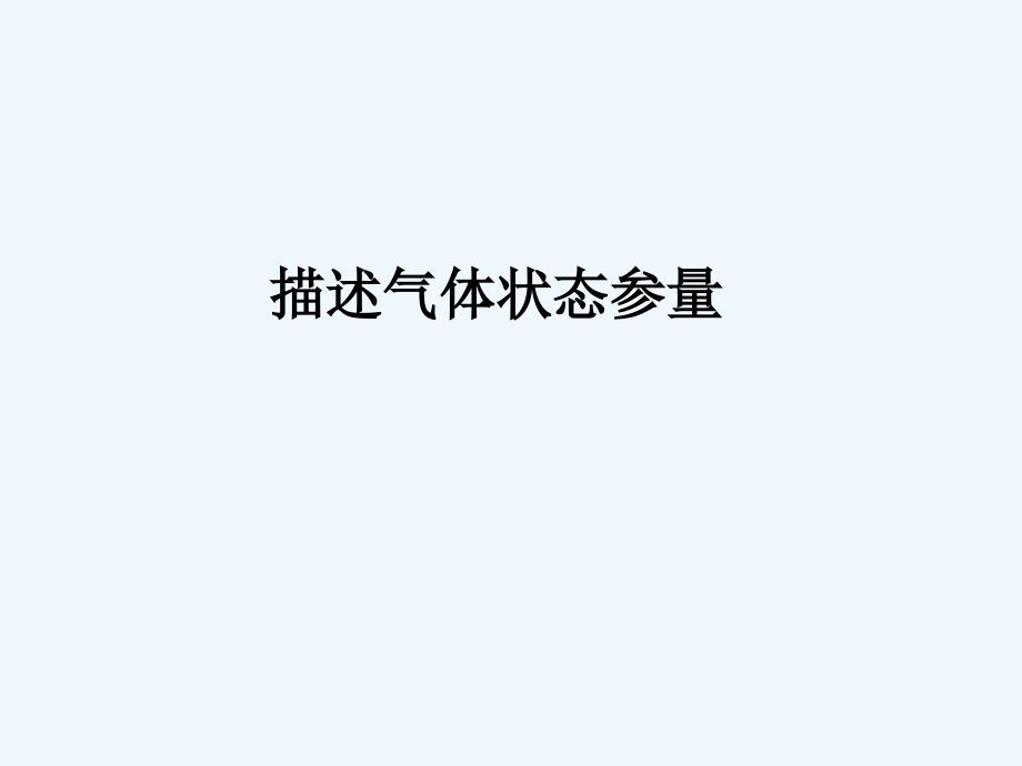 气体压强计算课件_第1页