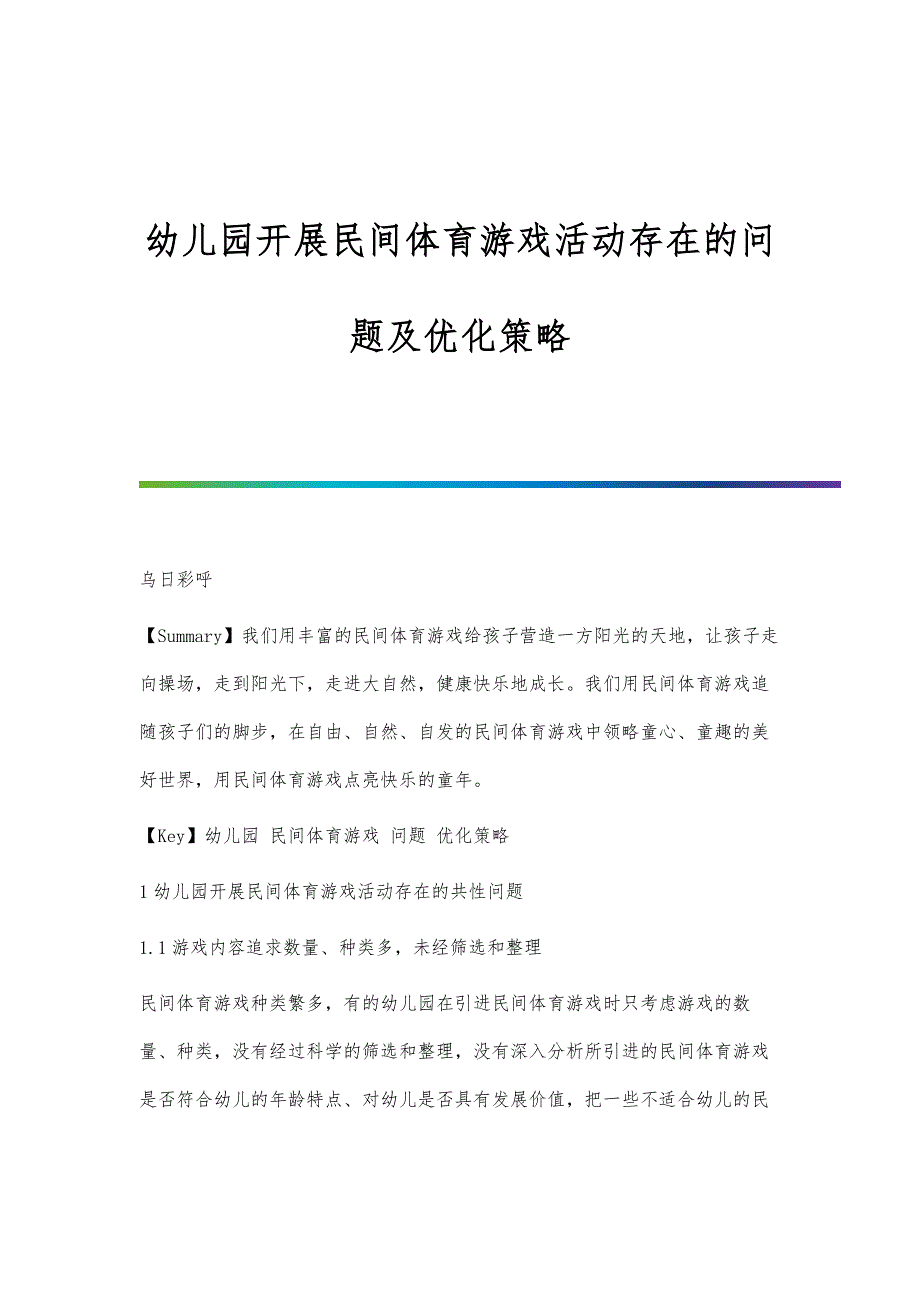 幼儿园开展民间体育游戏活动存在的问题及优化策略_第1页