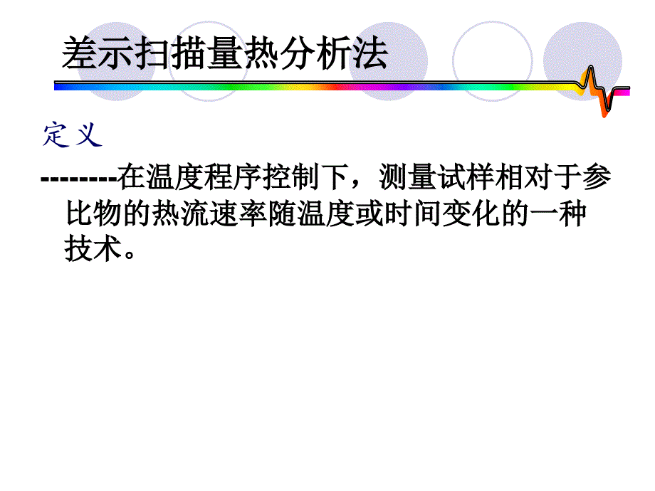 差示扫描量热分析课件_第2页