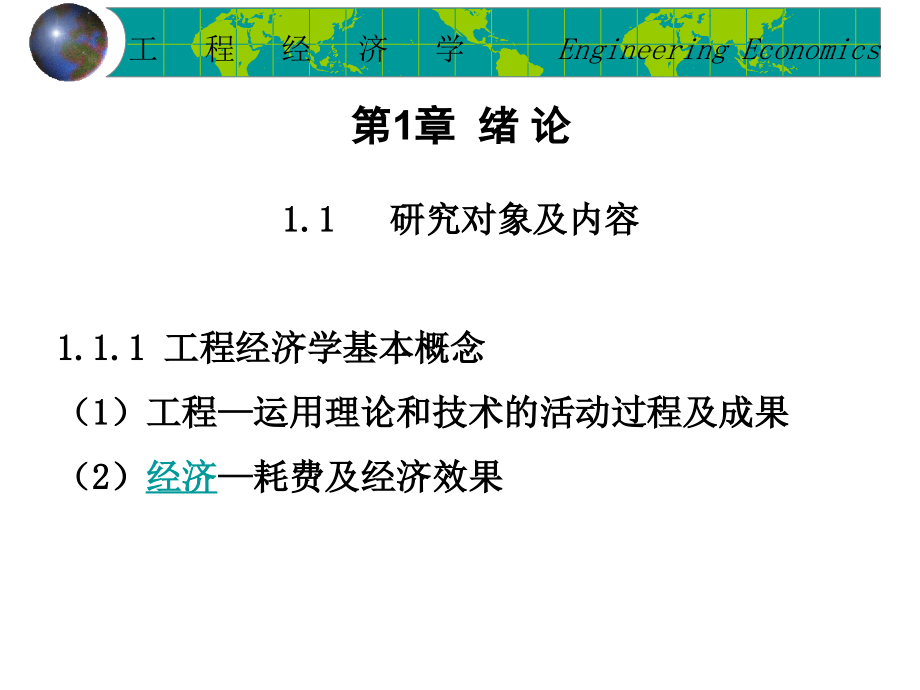 工程经济学第一二章课件_第2页