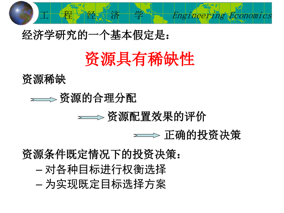 工程经济学第一二章课件_第4页