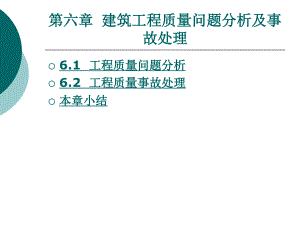 建筑工程质量问题分析及事故处理课件