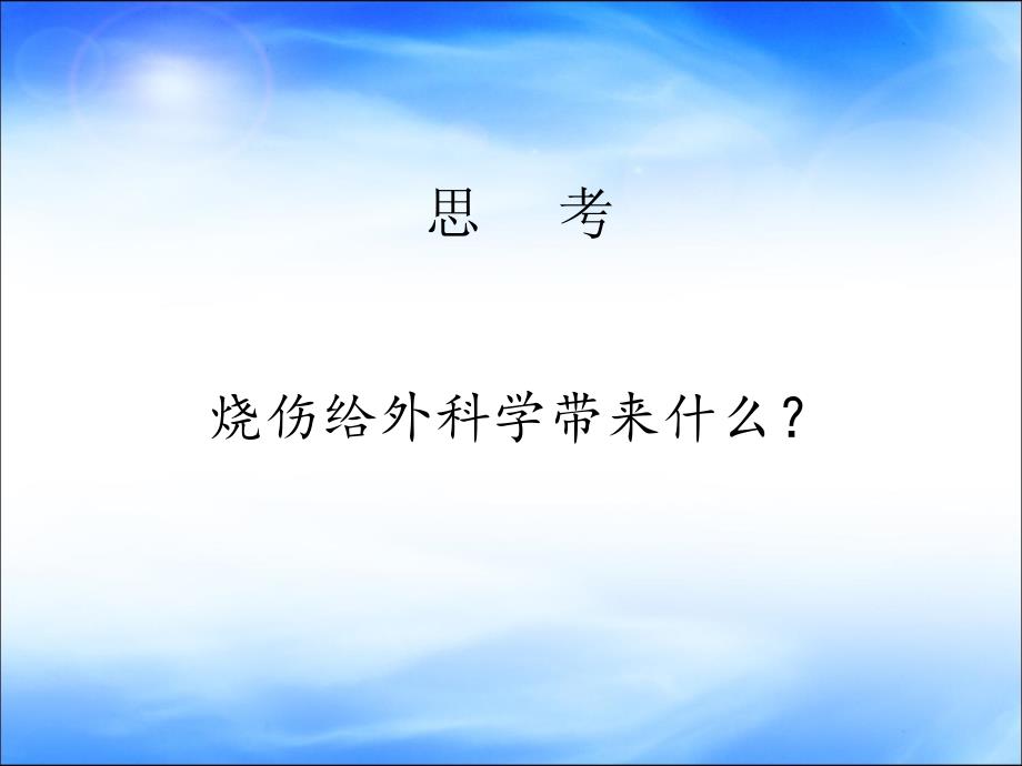 外科学教学课件：烧伤_第2页