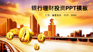 金色建筑与货币背景的金融理财投资PPT模板