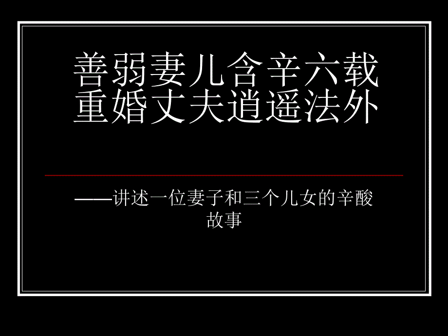 通讯写作示例：善弱妻儿含辛六载重婚丈夫逍遥法外.ppt_第1页