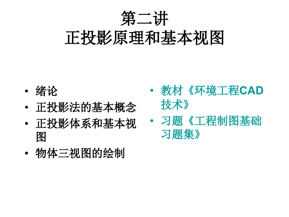 环境工程CAD2投影与视_第1页