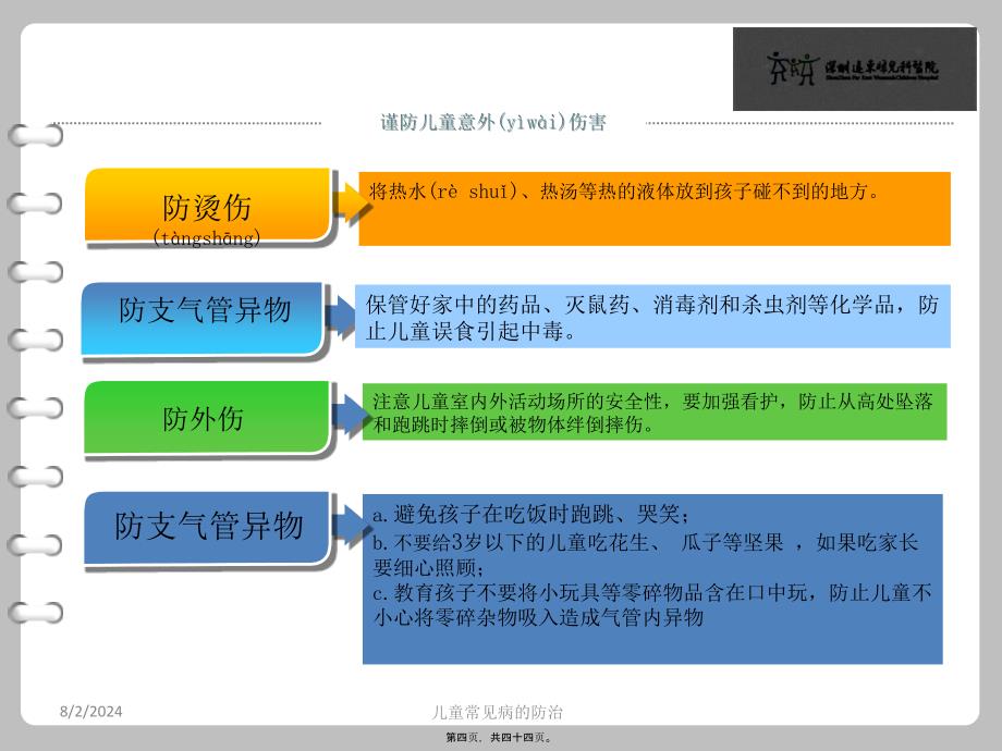 儿童常见病的防治课件_第4页