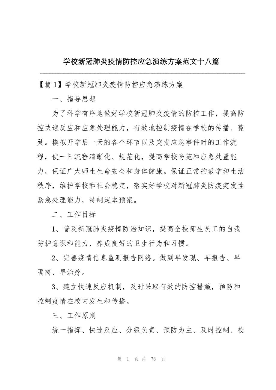 学校新冠肺炎疫情防控应急演练方案范文十八篇_第1页