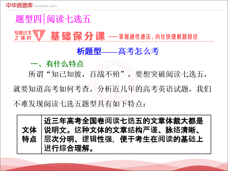 高考英语通用版二轮专题复习三维课件题型4阅读七选五专题过关2课时1基础保分课_第1页