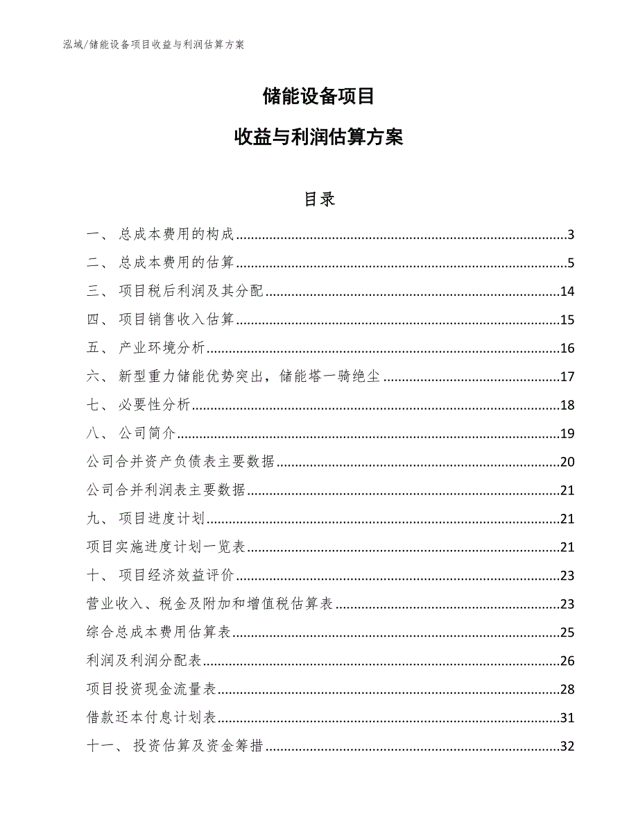 储能设备项目收益与利润估算方案【范文】_第1页