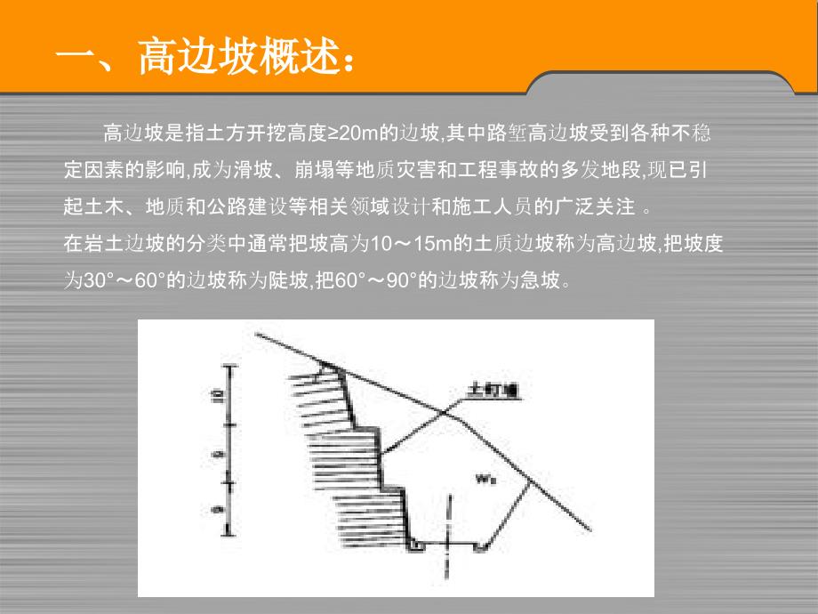 高速路基工程高边坡施工与安全专项施工方案.ppt_第2页