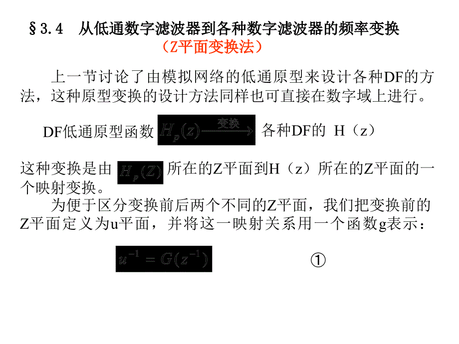无限长单位脉冲响应IIR滤波器设计第四节_第1页