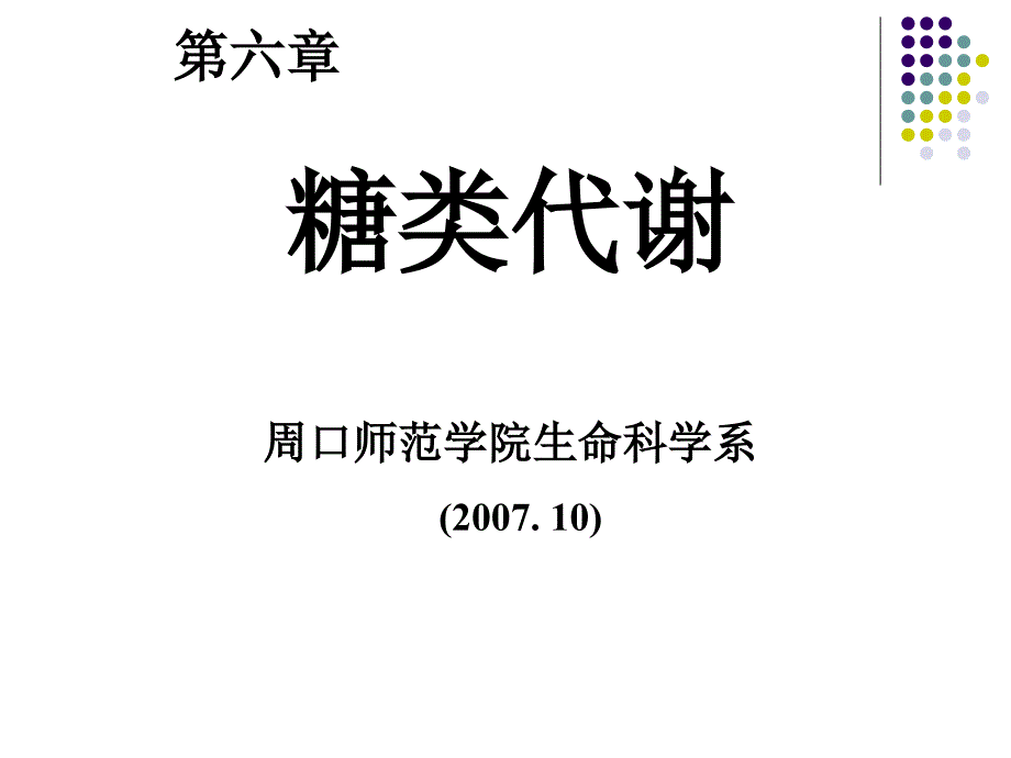 07糖及其代谢ytw_第1页