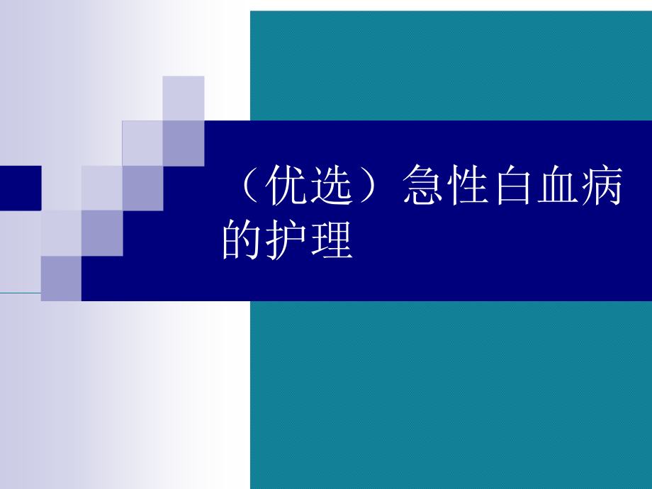 急性白血病的护理演示文稿课件_第2页